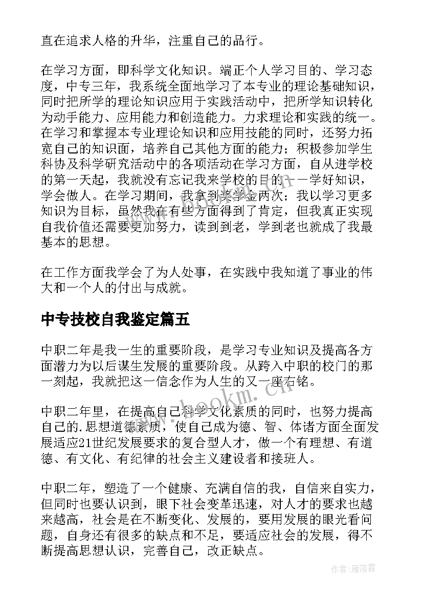 2023年中专技校自我鉴定 职业学校自我鉴定(通用8篇)