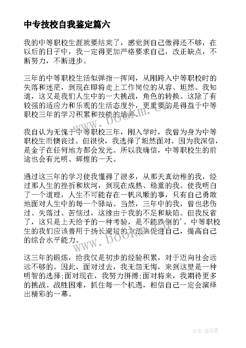 2023年中专技校自我鉴定 职业学校自我鉴定(通用8篇)