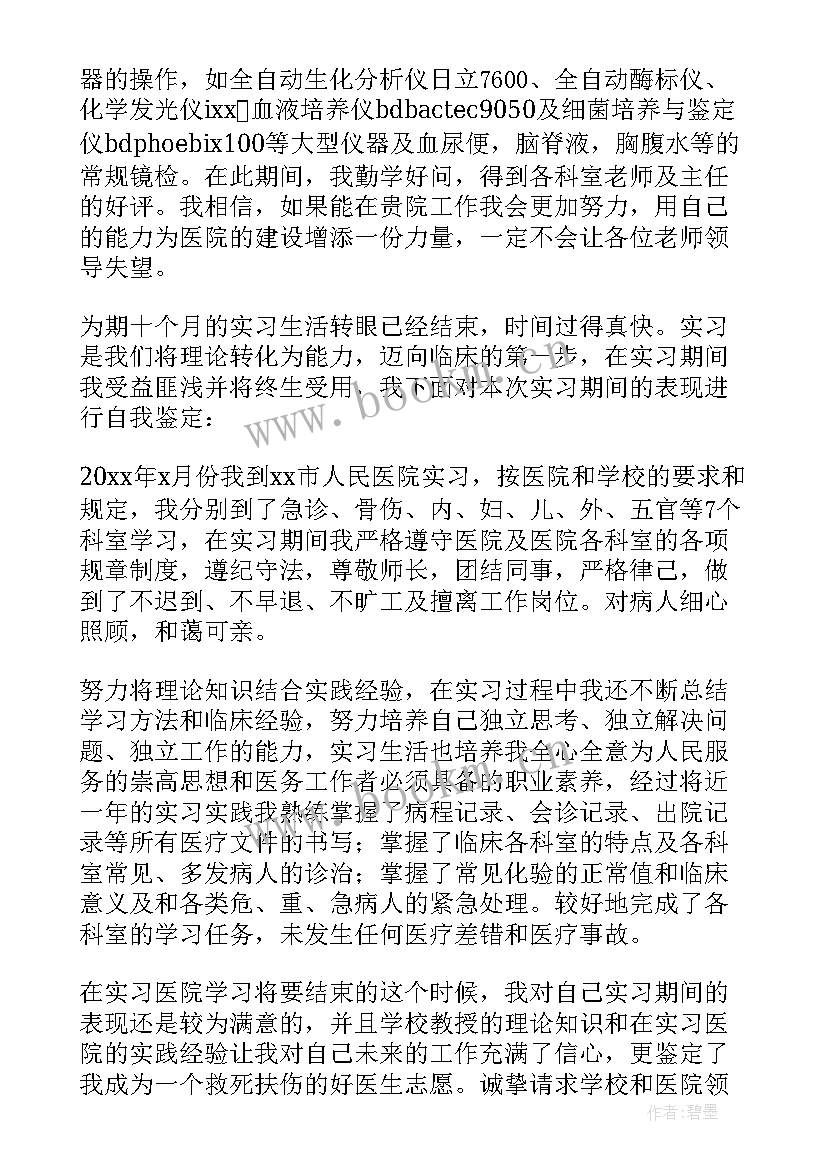 最新医生个人工作鉴定表自我鉴定 医生自我鉴定(汇总8篇)