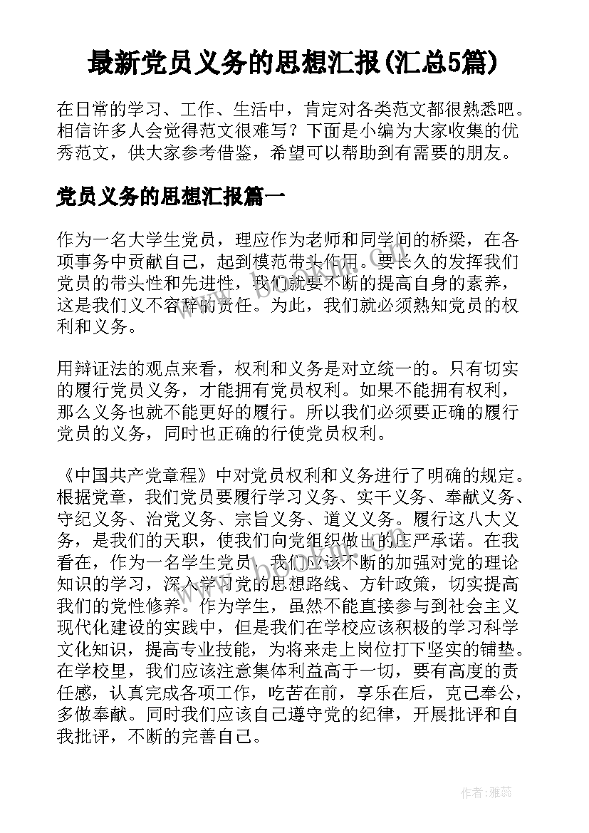 最新党员义务的思想汇报(汇总5篇)