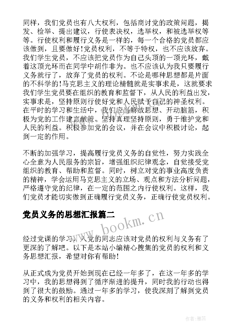 最新党员义务的思想汇报(汇总5篇)