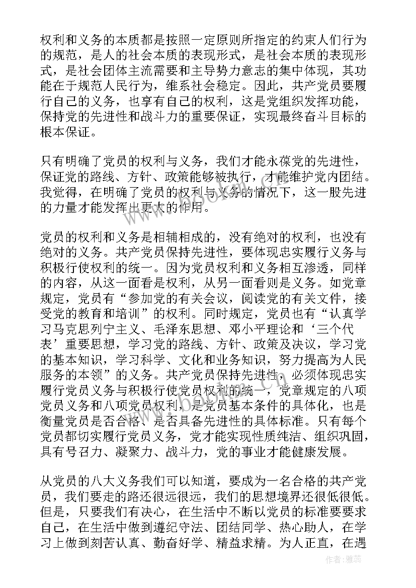 最新党员义务的思想汇报(汇总5篇)