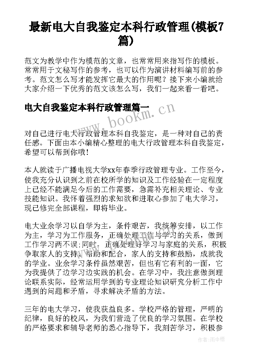 最新电大自我鉴定本科行政管理(模板7篇)