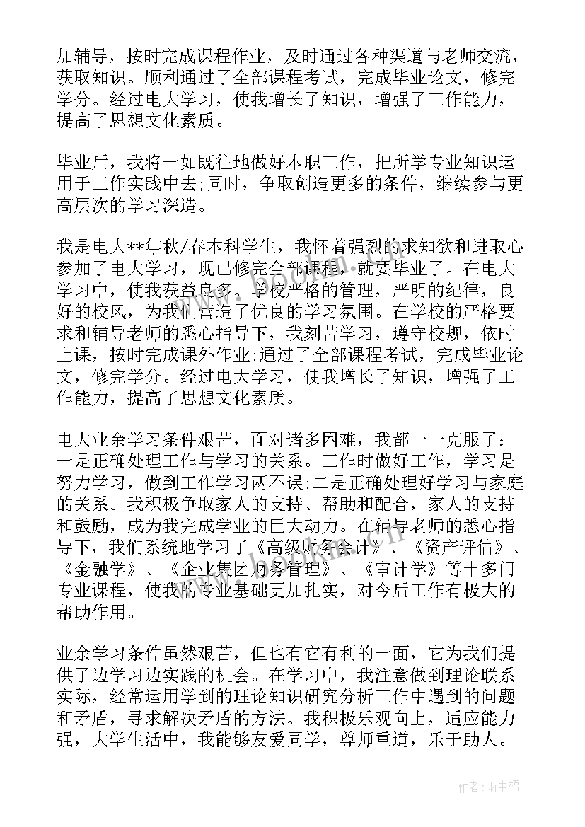 最新电大自我鉴定本科行政管理(模板7篇)