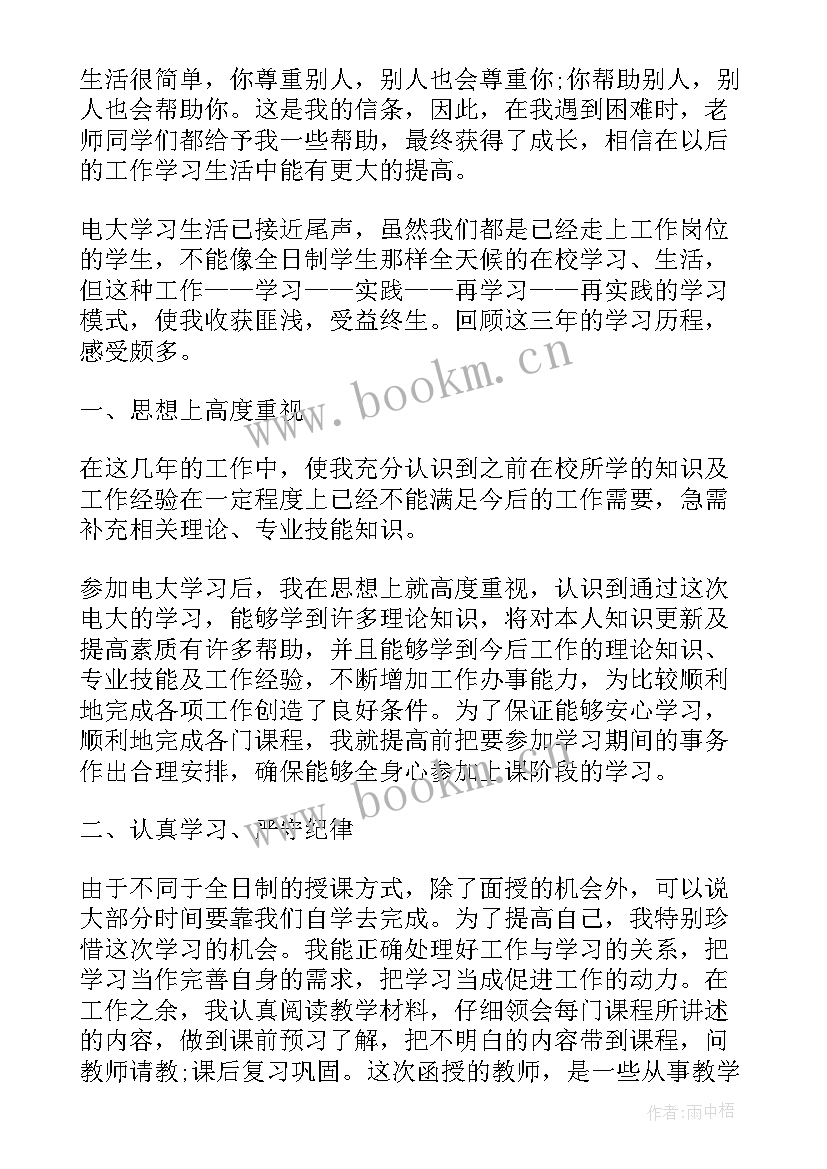 最新电大自我鉴定本科行政管理(模板7篇)