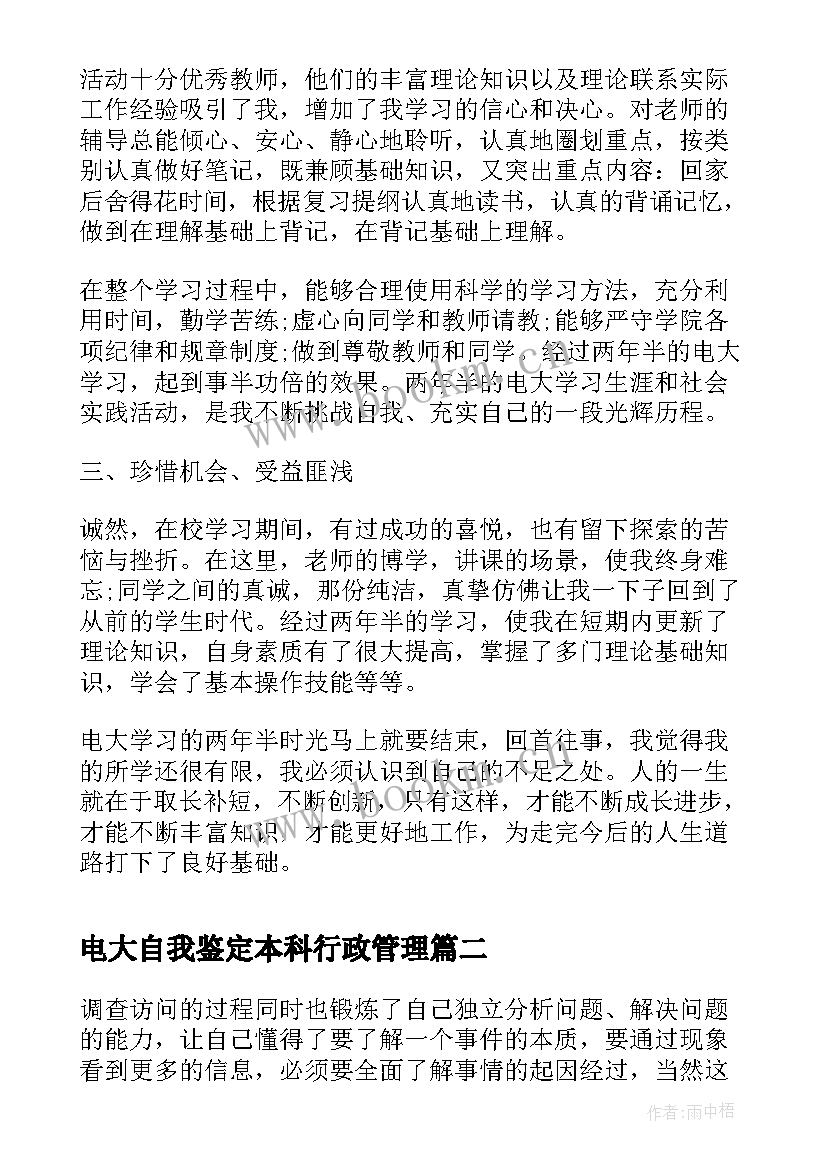 最新电大自我鉴定本科行政管理(模板7篇)