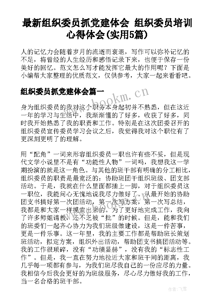 最新组织委员抓党建体会 组织委员培训心得体会(实用5篇)