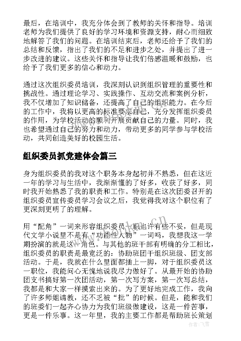 最新组织委员抓党建体会 组织委员培训心得体会(实用5篇)