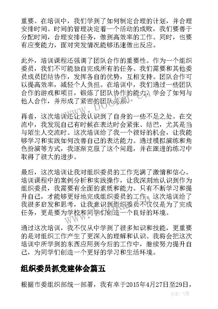 最新组织委员抓党建体会 组织委员培训心得体会(实用5篇)