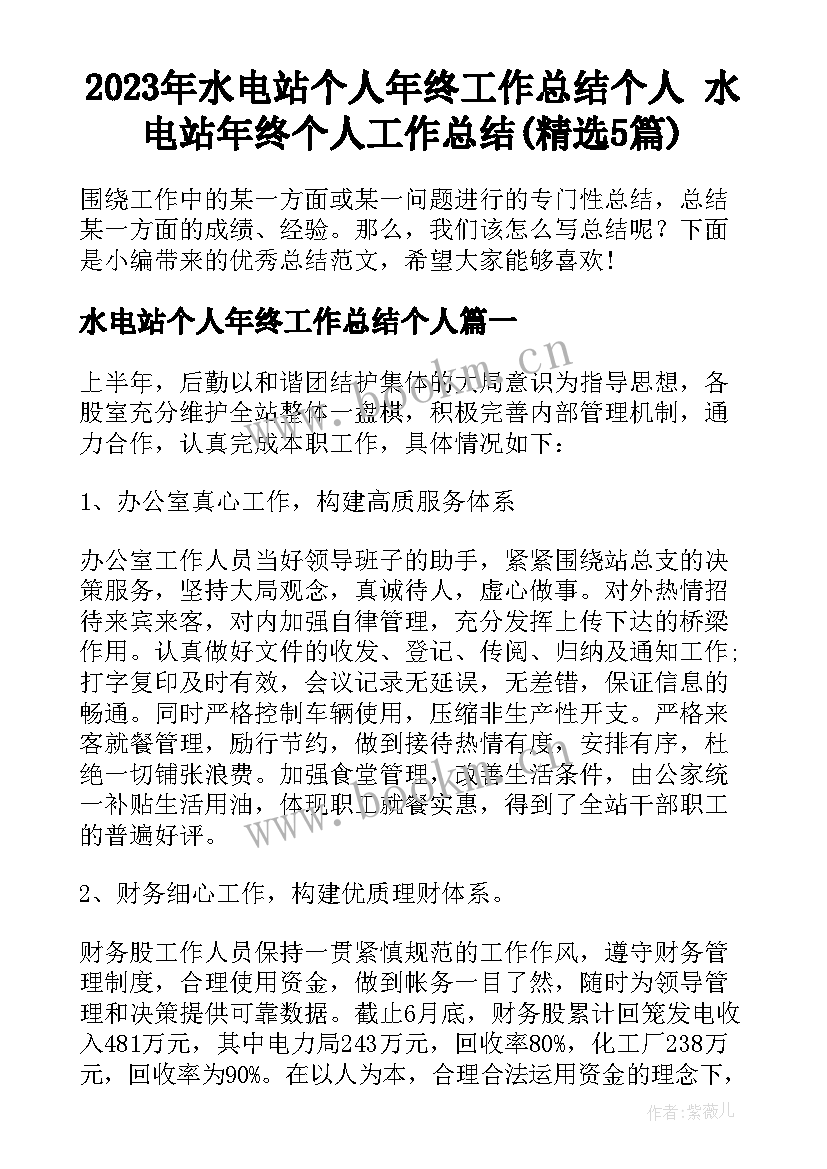 2023年水电站个人年终工作总结个人 水电站年终个人工作总结(精选5篇)