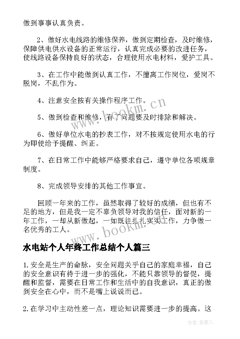 2023年水电站个人年终工作总结个人 水电站年终个人工作总结(精选5篇)