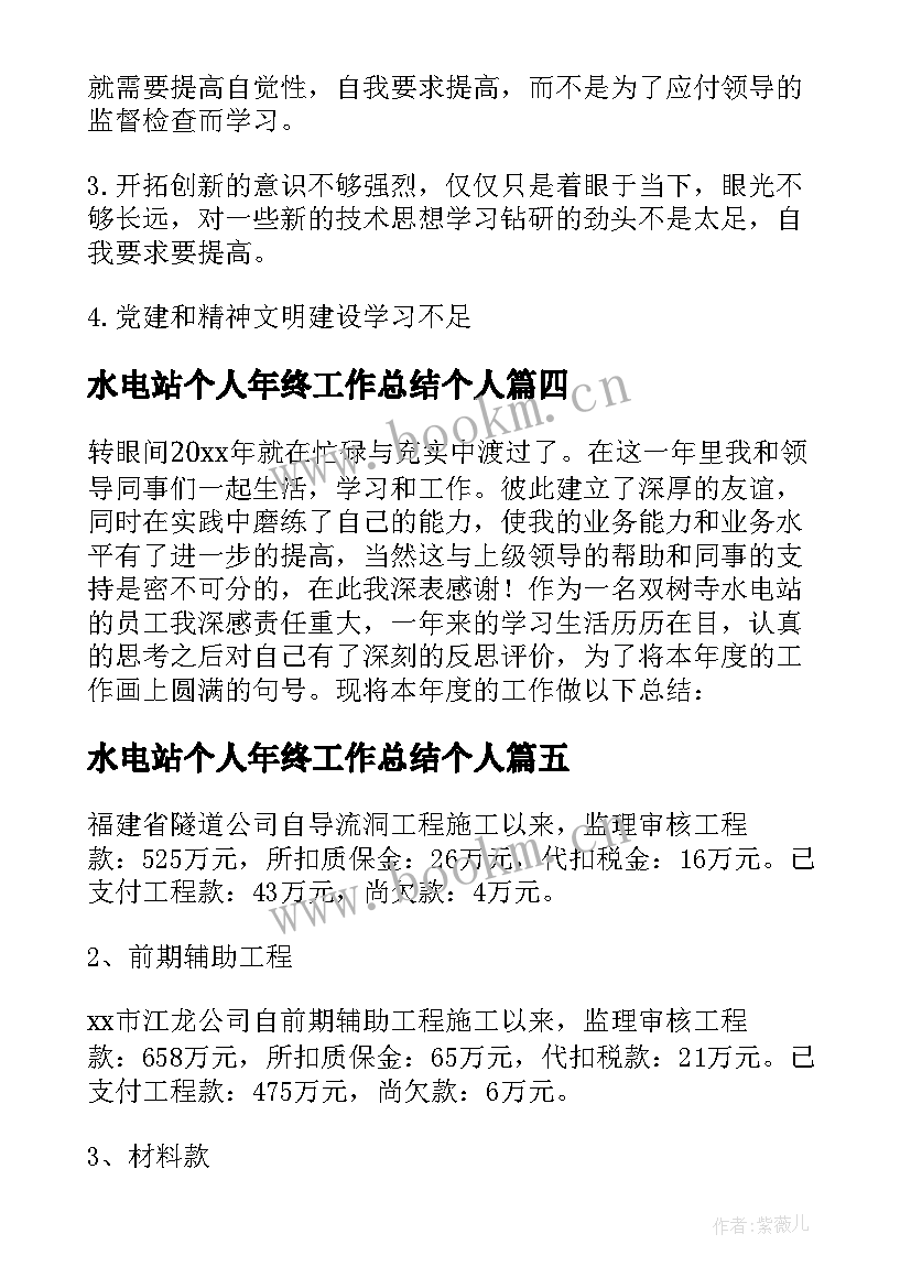 2023年水电站个人年终工作总结个人 水电站年终个人工作总结(精选5篇)