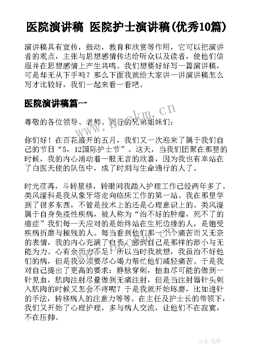 医院演讲稿 医院护士演讲稿(优秀10篇)