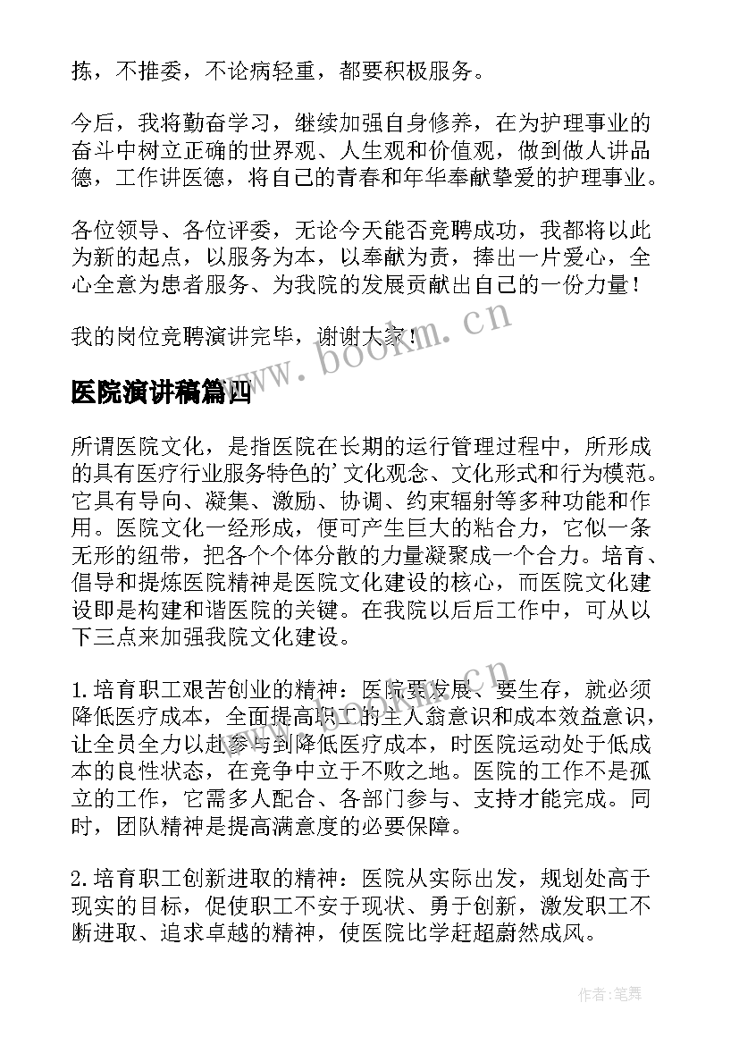 医院演讲稿 医院护士演讲稿(优秀10篇)