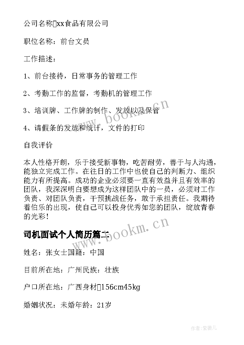 司机面试个人简历(精选5篇)