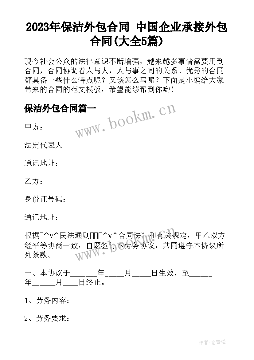 2023年保洁外包合同 中国企业承接外包合同(大全5篇)