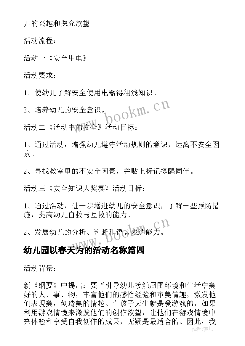 最新幼儿园以春天为的活动名称 幼儿园春天活动邀请函(大全7篇)