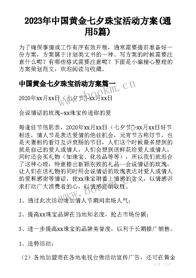 2023年中国黄金七夕珠宝活动方案(通用5篇)