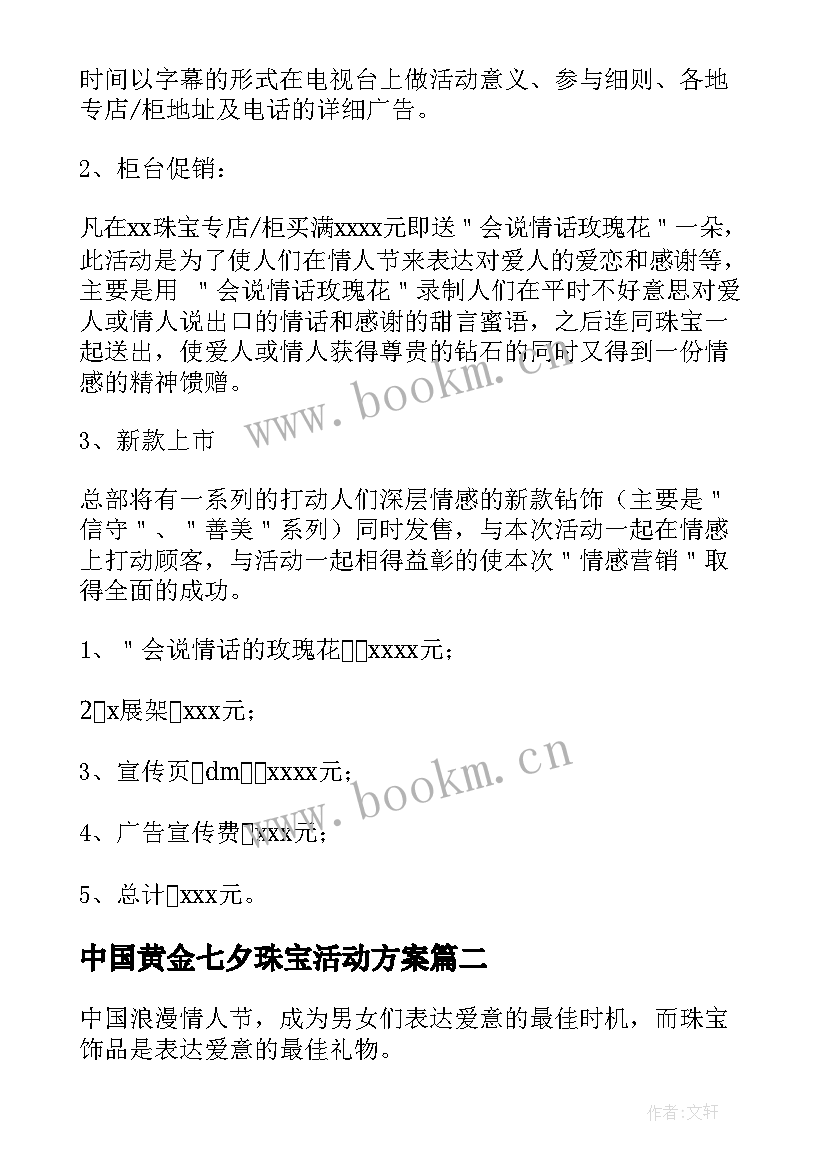 2023年中国黄金七夕珠宝活动方案(通用5篇)