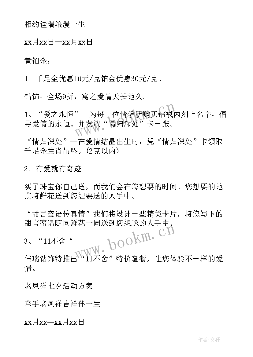 2023年中国黄金七夕珠宝活动方案(通用5篇)