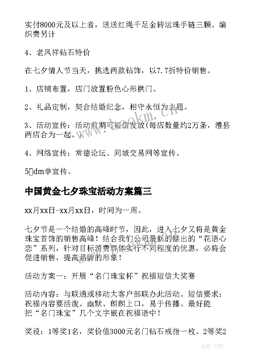 2023年中国黄金七夕珠宝活动方案(通用5篇)