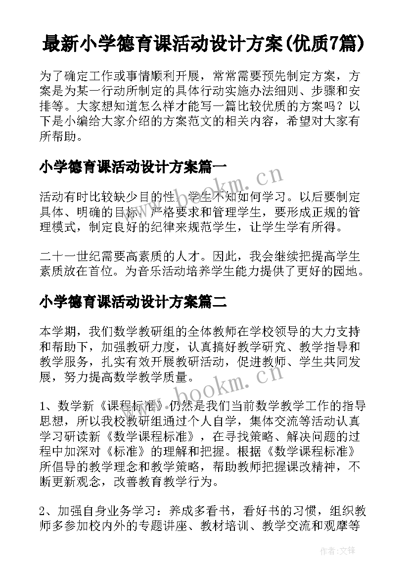 最新小学德育课活动设计方案(优质7篇)