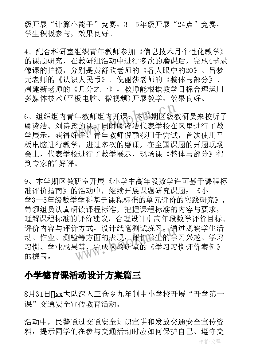 最新小学德育课活动设计方案(优质7篇)