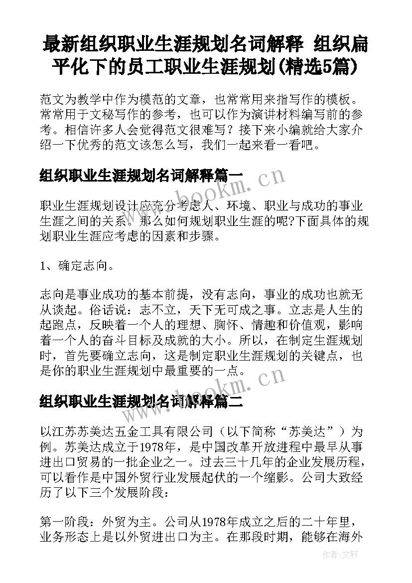 最新组织职业生涯规划名词解释 组织扁平化下的员工职业生涯规划(精选5篇)