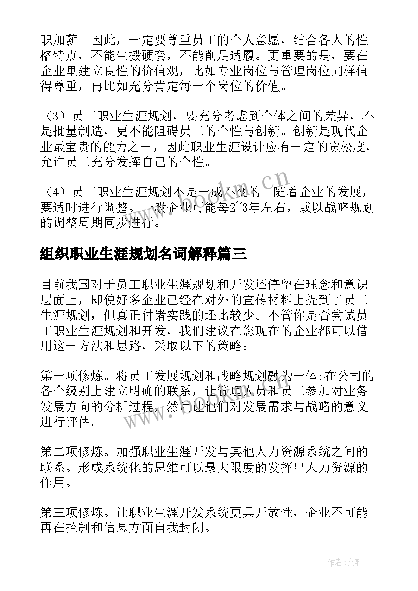 最新组织职业生涯规划名词解释 组织扁平化下的员工职业生涯规划(精选5篇)