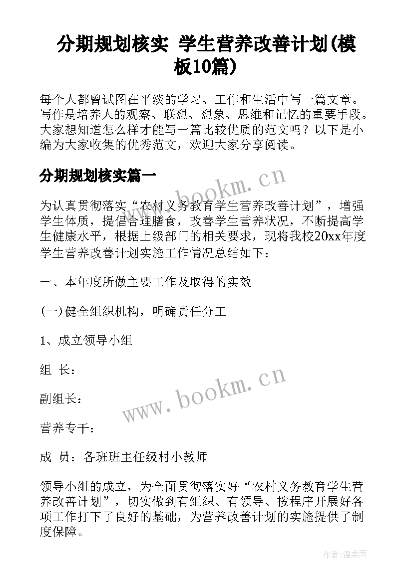 分期规划核实 学生营养改善计划(模板10篇)