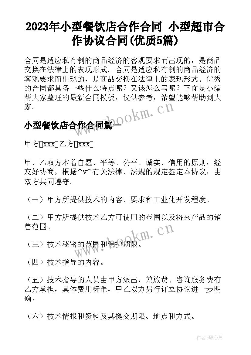 2023年小型餐饮店合作合同 小型超市合作协议合同(优质5篇)