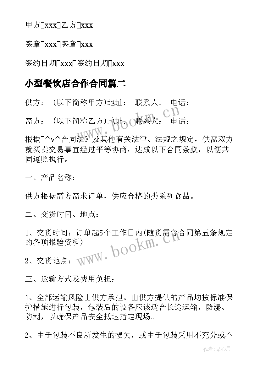 2023年小型餐饮店合作合同 小型超市合作协议合同(优质5篇)