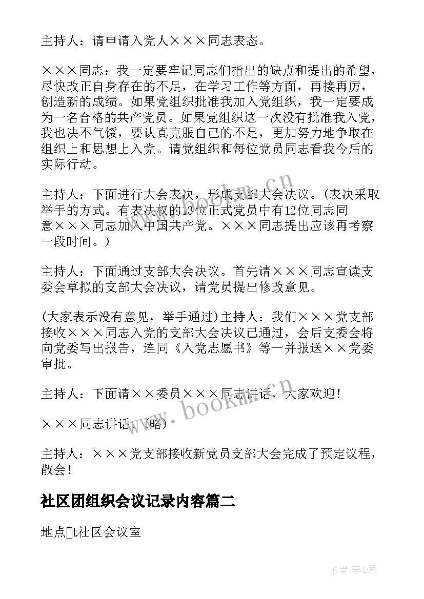 社区团组织会议记录内容 社区组织生活会党员大会会议记录(通用5篇)