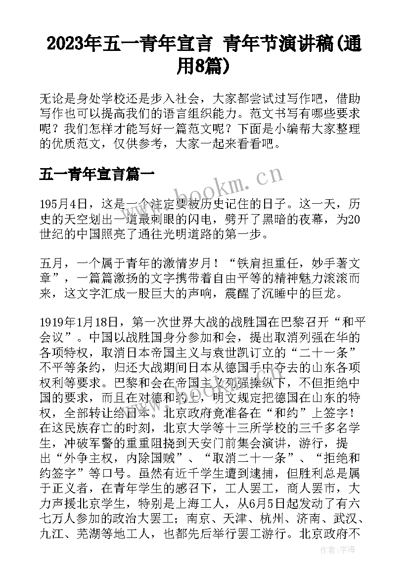 2023年五一青年宣言 青年节演讲稿(通用8篇)