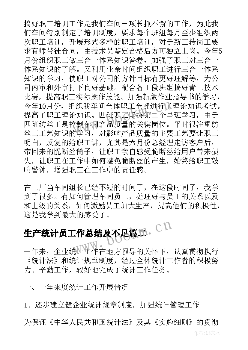 最新生产统计员工作总结及不足 企业统计员个人工作总结与计划(精选9篇)