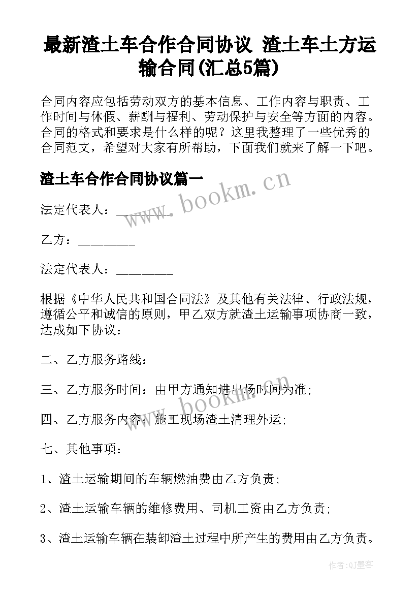 最新渣土车合作合同协议 渣土车土方运输合同(汇总5篇)