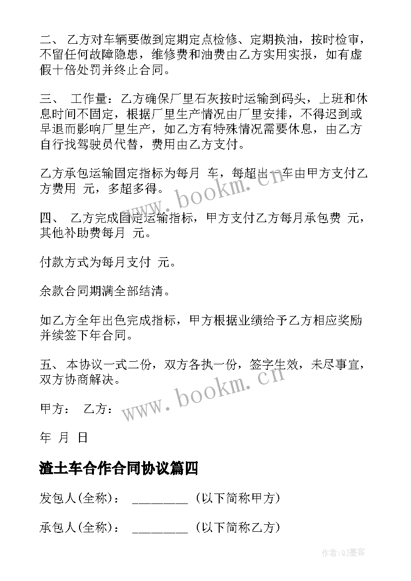 最新渣土车合作合同协议 渣土车土方运输合同(汇总5篇)