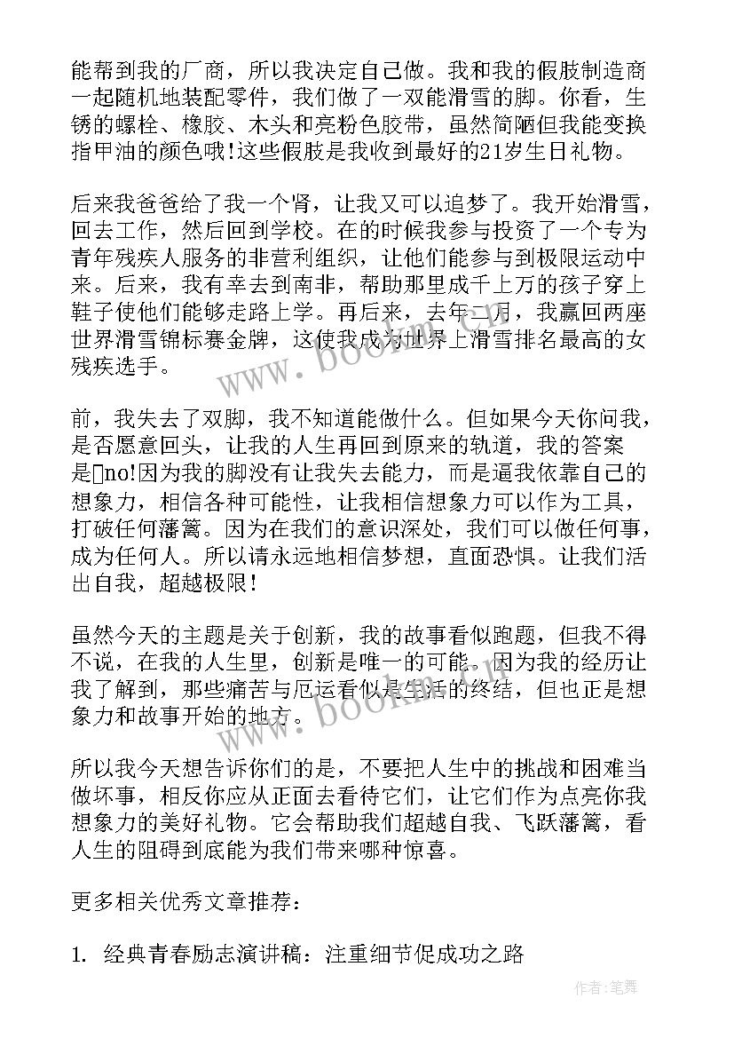 最新身残志坚的演讲稿(实用5篇)