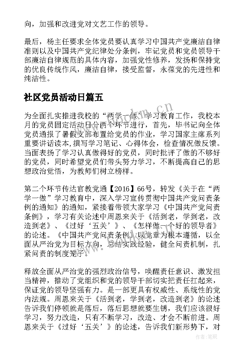 2023年社区党员活动日 社区党员活动日简报(优秀5篇)