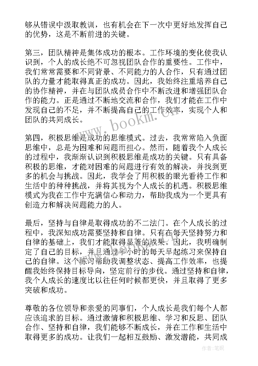 最新部门个人工作总结 个人成长心得体会演讲稿(优质10篇)