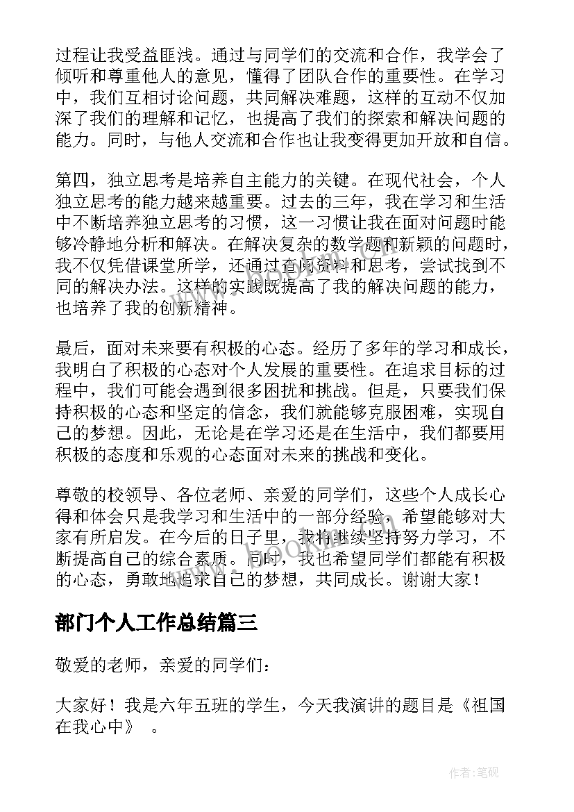 最新部门个人工作总结 个人成长心得体会演讲稿(优质10篇)