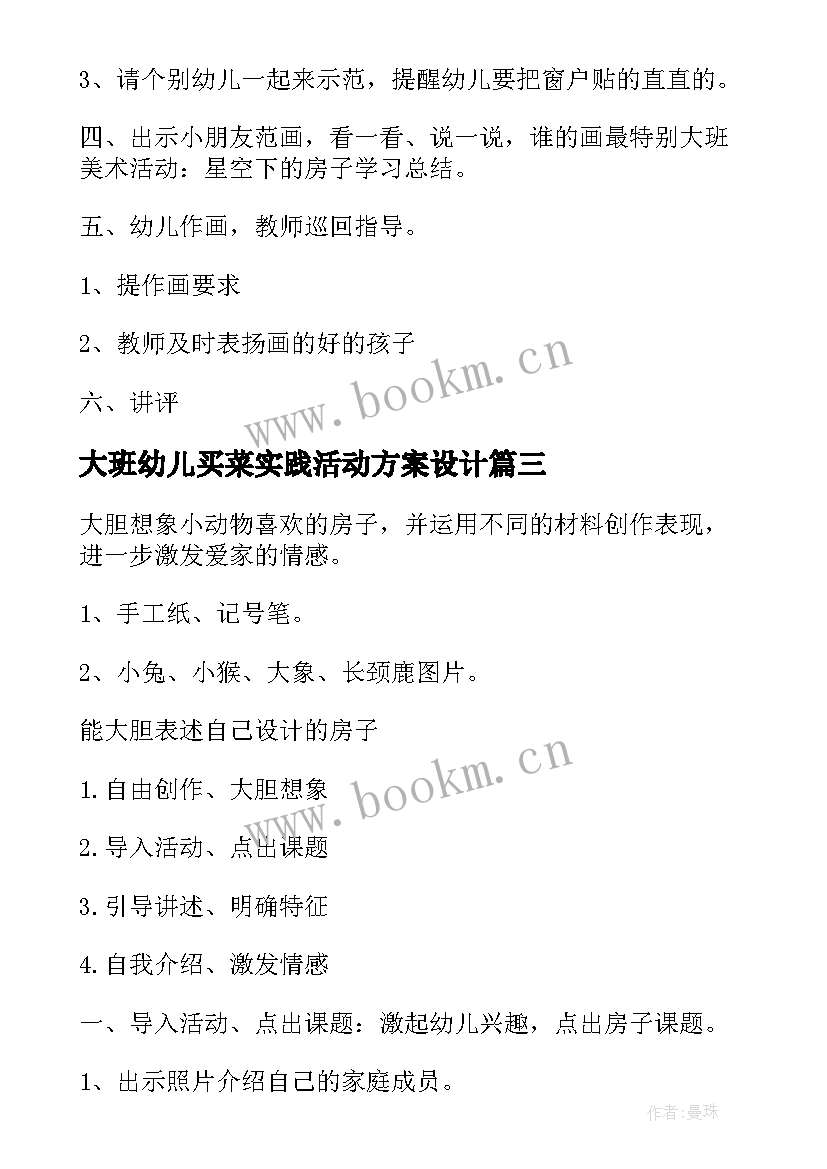 最新大班幼儿买菜实践活动方案设计 幼儿园大班美术活动方案实践方案(优秀5篇)