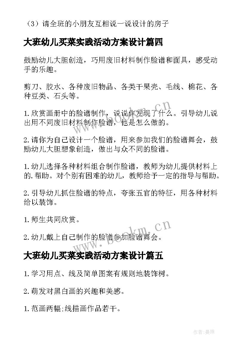 最新大班幼儿买菜实践活动方案设计 幼儿园大班美术活动方案实践方案(优秀5篇)