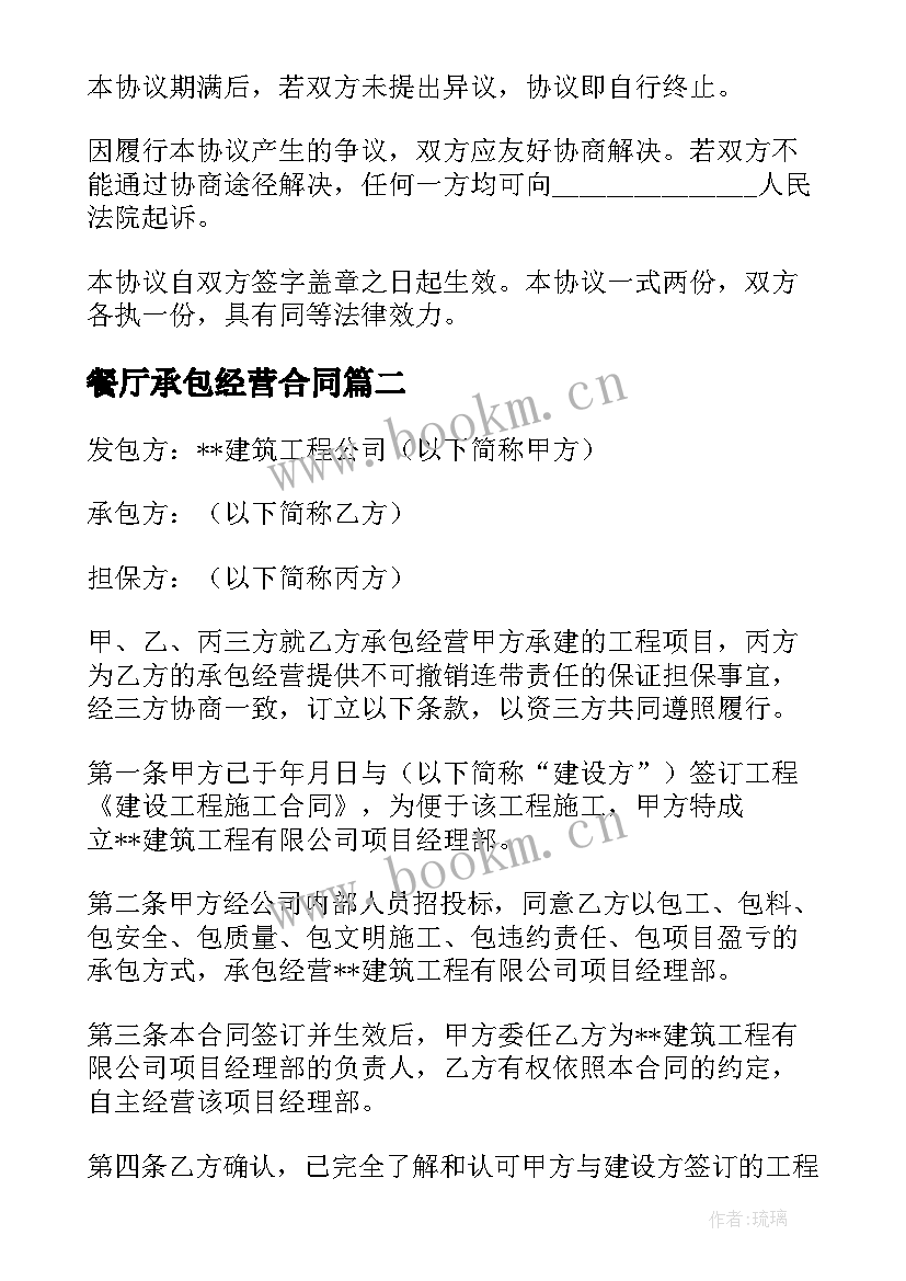 餐厅承包经营合同 公司承包经营合同(优质6篇)