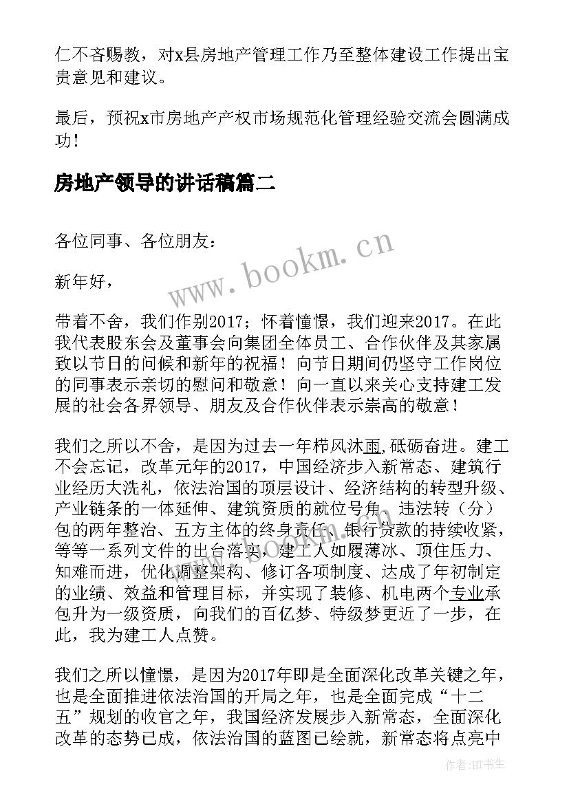 最新房地产领导的讲话稿 房地产领导发言稿房地产公司领导致辞(精选5篇)