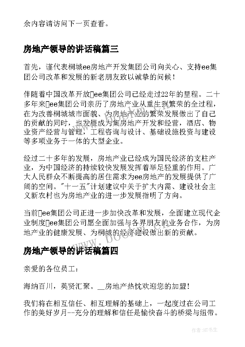 最新房地产领导的讲话稿 房地产领导发言稿房地产公司领导致辞(精选5篇)