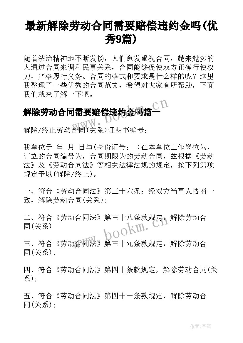 最新解除劳动合同需要赔偿违约金吗(优秀9篇)