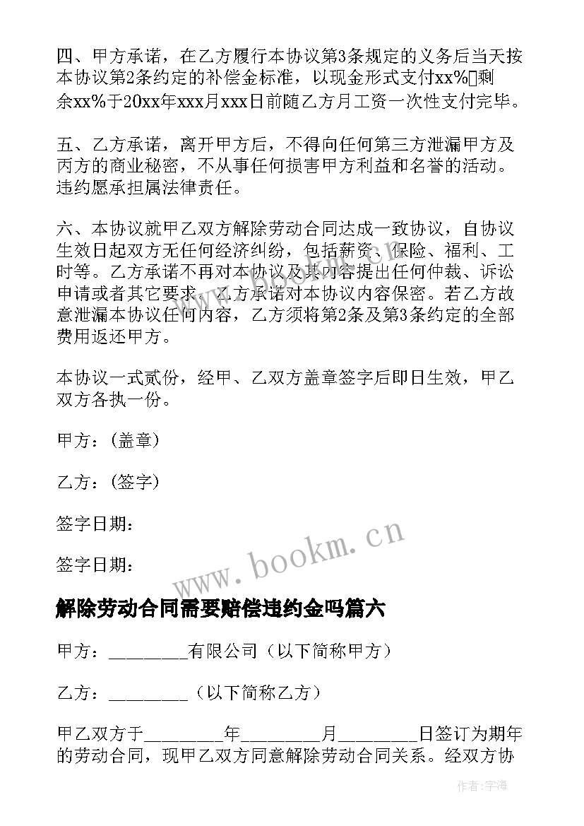 最新解除劳动合同需要赔偿违约金吗(优秀9篇)