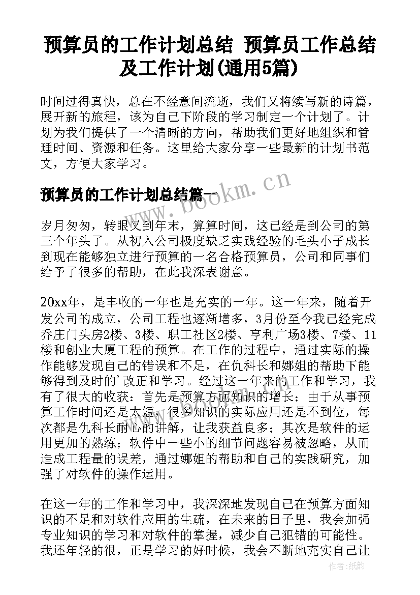 预算员的工作计划总结 预算员工作总结及工作计划(通用5篇)