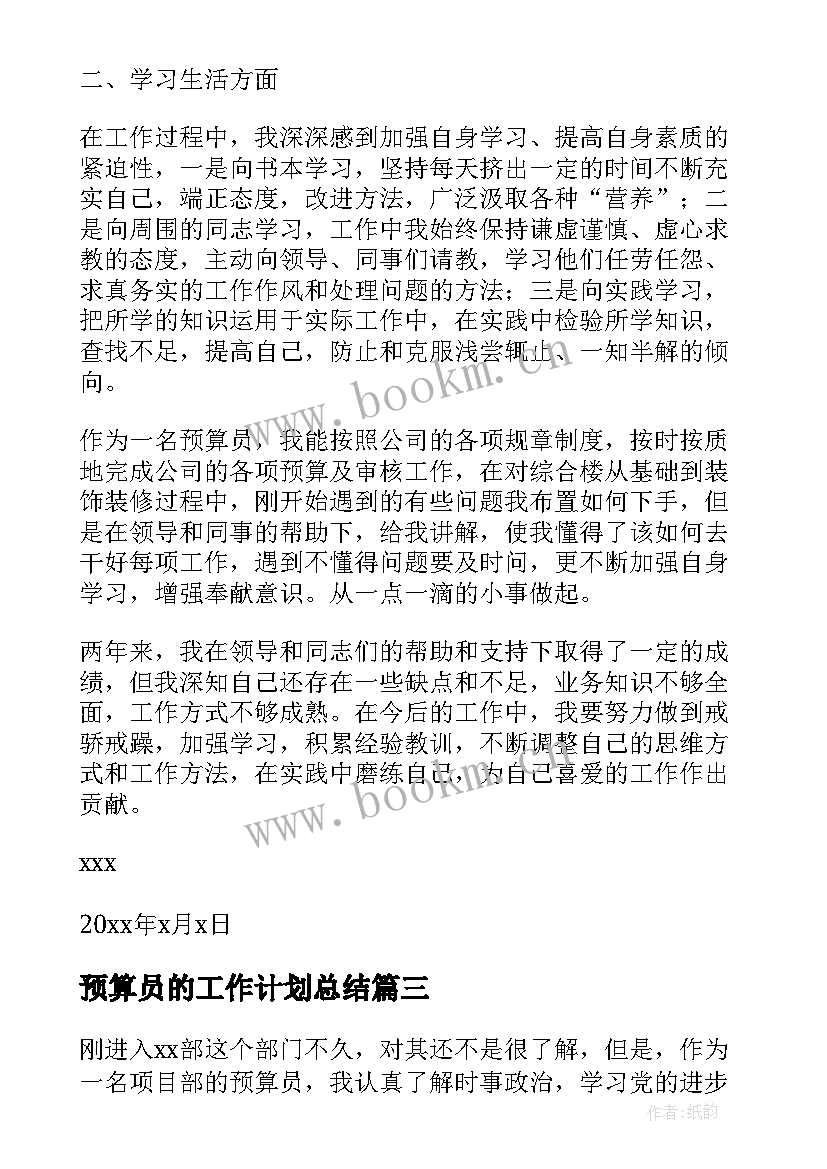 预算员的工作计划总结 预算员工作总结及工作计划(通用5篇)